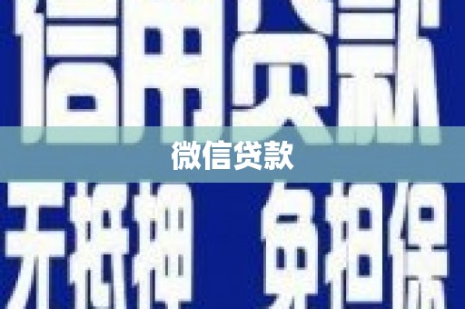 南涧微信贷款