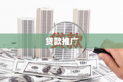 南涧贷款推广
