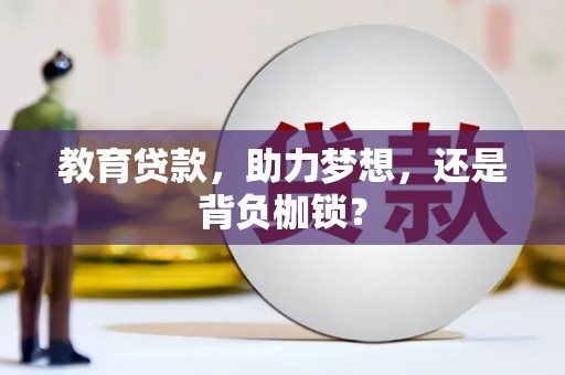 南涧教育贷款，助力梦想，还是背负枷锁？