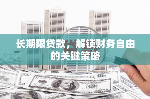 南涧长期限贷款，解锁财务自由的关键策略
