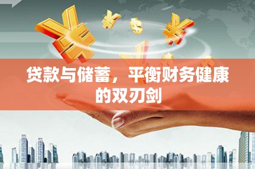 南涧贷款与储蓄，平衡财务健康的双刃剑