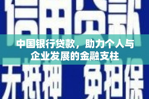 南涧中国银行贷款，助力个人与企业发展的金融支柱