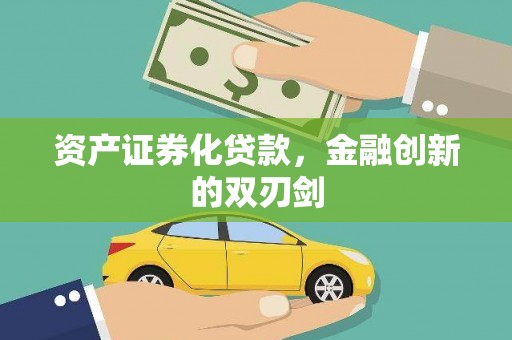 南涧资产证券化贷款，金融创新的双刃剑