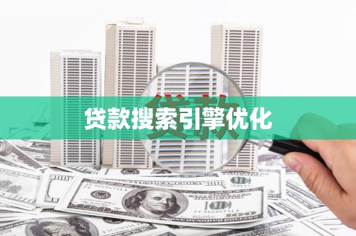 南涧贷款搜索引擎优化