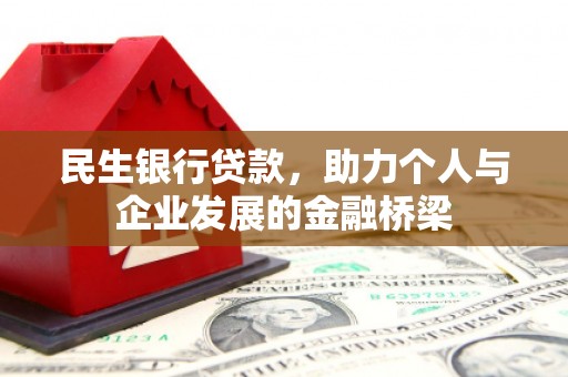 南涧民生银行贷款，助力个人与企业发展的金融桥梁