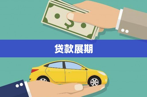 南涧贷款展期