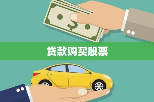 南涧贷款购买股票