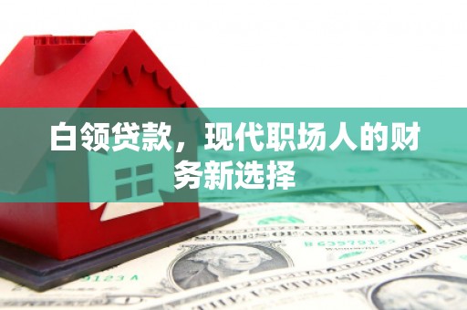 南涧白领贷款，现代职场人的财务新选择