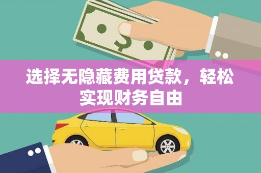 南涧选择无隐藏费用贷款，轻松实现财务自由