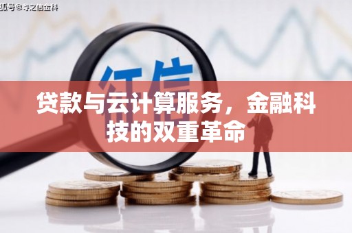 南涧贷款与云计算服务，金融科技的双重革命