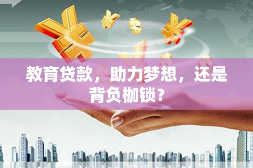 南涧教育贷款，助力梦想，还是背负枷锁？