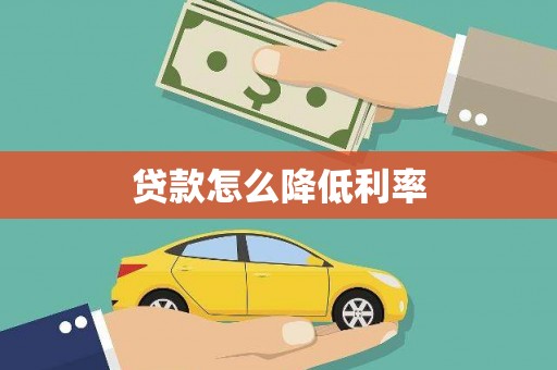 南涧贷款怎么降低利率