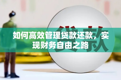 南涧如何高效管理贷款还款，实现财务自由之路