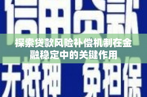 南涧探索贷款风险补偿机制在金融稳定中的关键作用