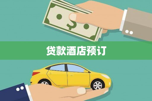 南涧贷款酒店预订