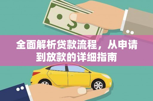 南涧全面解析贷款流程，从申请到放款的详细指南