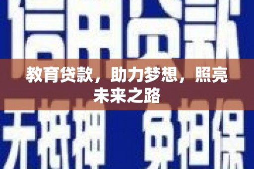 南涧教育贷款，助力梦想，照亮未来之路