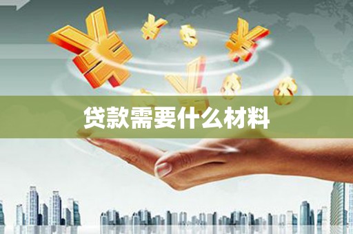 南涧贷款需要什么材料