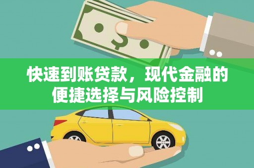 南涧快速到账贷款，现代金融的便捷选择与风险控制