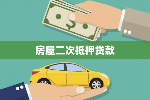 南涧房屋二次抵押贷款