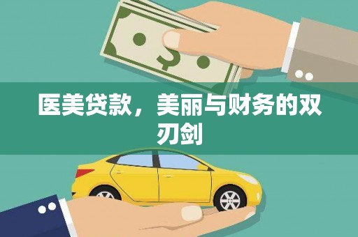 南涧医美贷款，美丽与财务的双刃剑