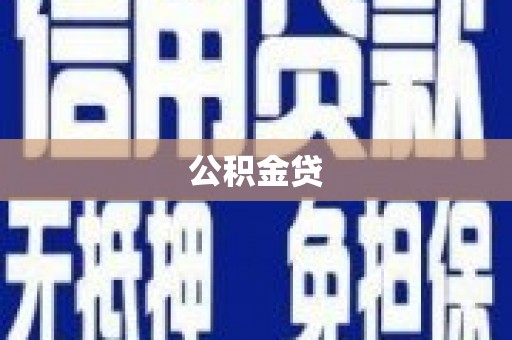 南涧公积金贷