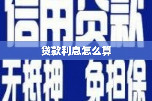 南涧贷款利息怎么算