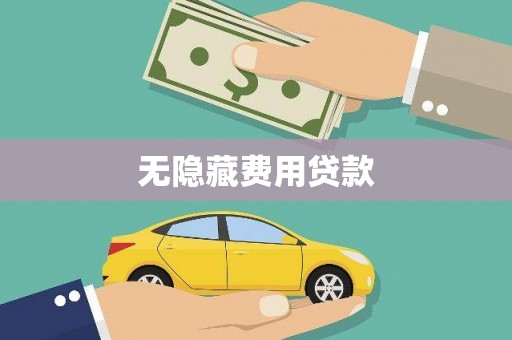 南涧无隐藏费用贷款