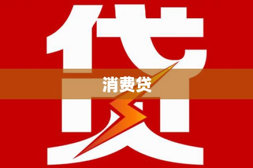 南涧消费贷