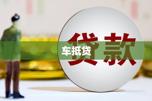 南涧车抵贷