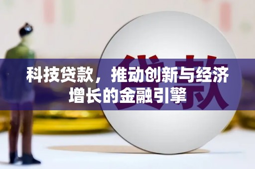 南涧科技贷款，推动创新与经济增长的金融引擎