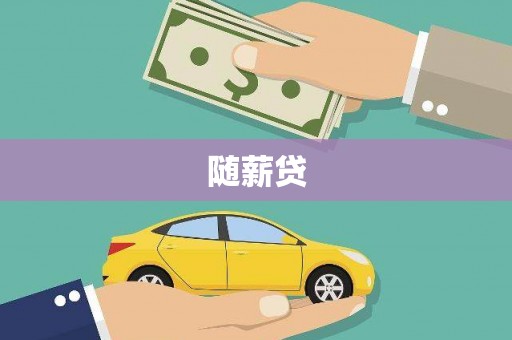 南涧随薪贷