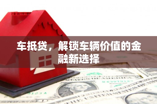 南涧车抵贷，解锁车辆价值的金融新选择