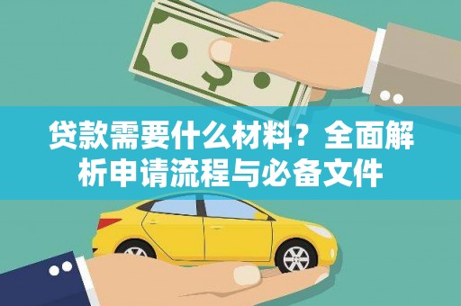 南涧贷款需要什么材料？全面解析申请流程与必备文件