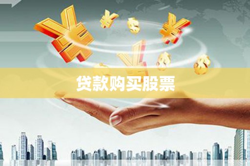 南涧贷款购买股票