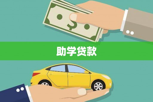 南涧助学贷款