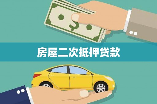 南涧房屋二次抵押贷款