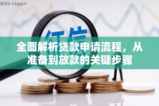 南涧全面解析贷款申请流程，从准备到放款的关键步骤