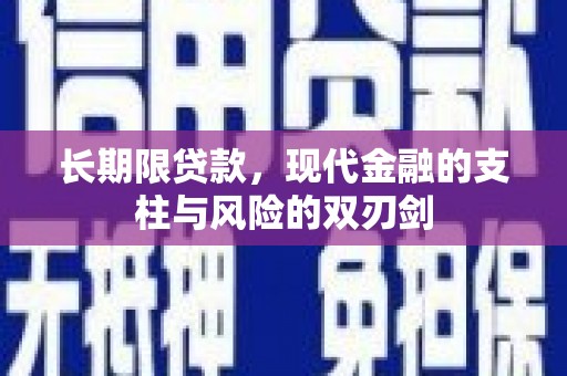 南涧长期限贷款，现代金融的支柱与风险的双刃剑