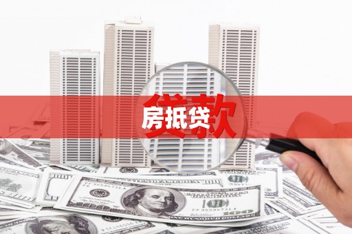 南涧房抵贷