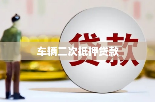 南涧车辆二次抵押贷款