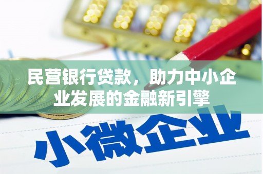 南涧民营银行贷款，助力中小企业发展的金融新引擎