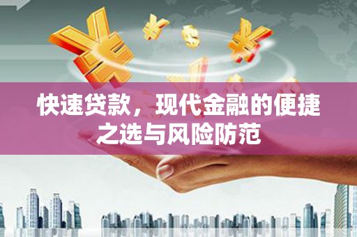 南涧快速贷款，现代金融的便捷之选与风险防范
