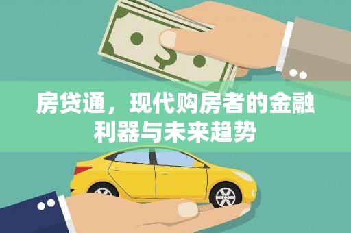 南涧房贷通，现代购房者的金融利器与未来趋势