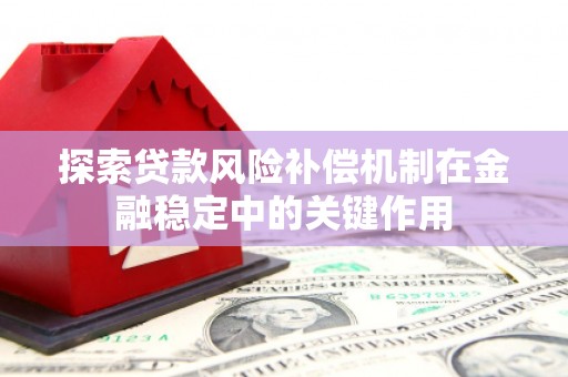 南涧探索贷款风险补偿机制在金融稳定中的关键作用