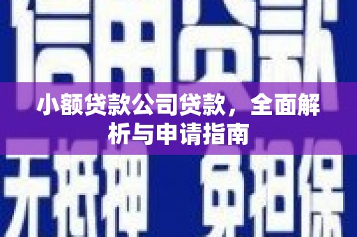 南涧小额贷款公司贷款，全面解析与申请指南
