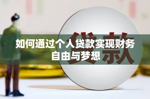 南涧如何通过个人贷款实现财务自由与梦想