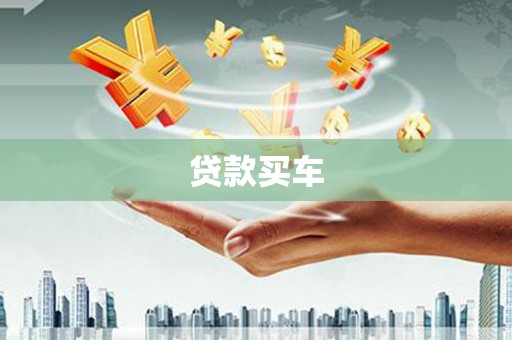 南涧贷款买车