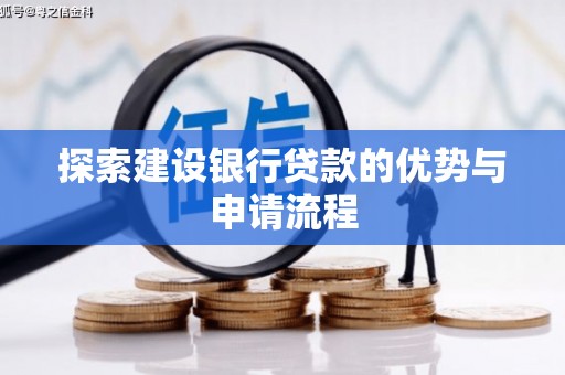 南涧探索建设银行贷款的优势与申请流程