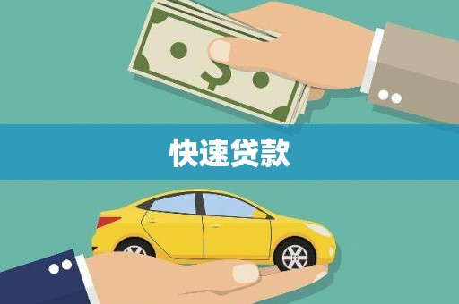 南涧快速贷款